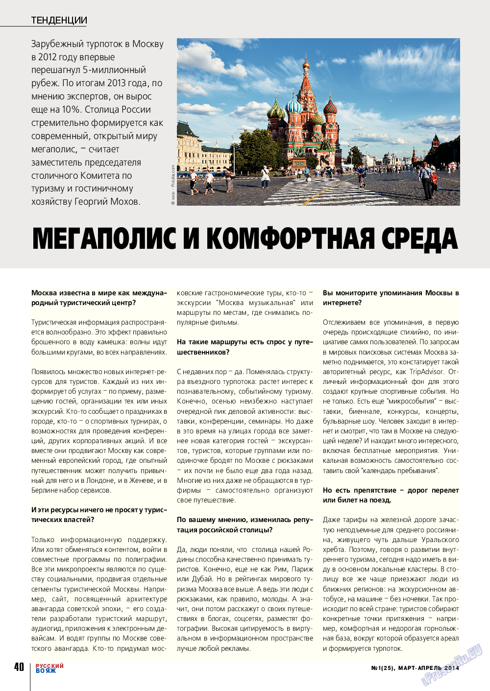 Русский вояж (журнал). 2014 год, номер 1, стр. 40