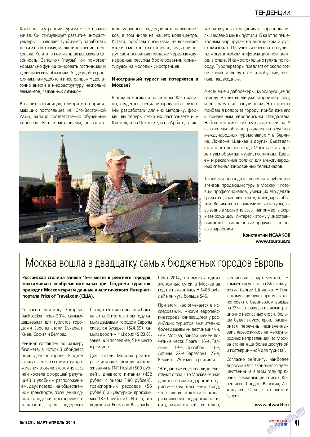 Русский вояж (журнал). 2014 год, номер 1, стр. 41
