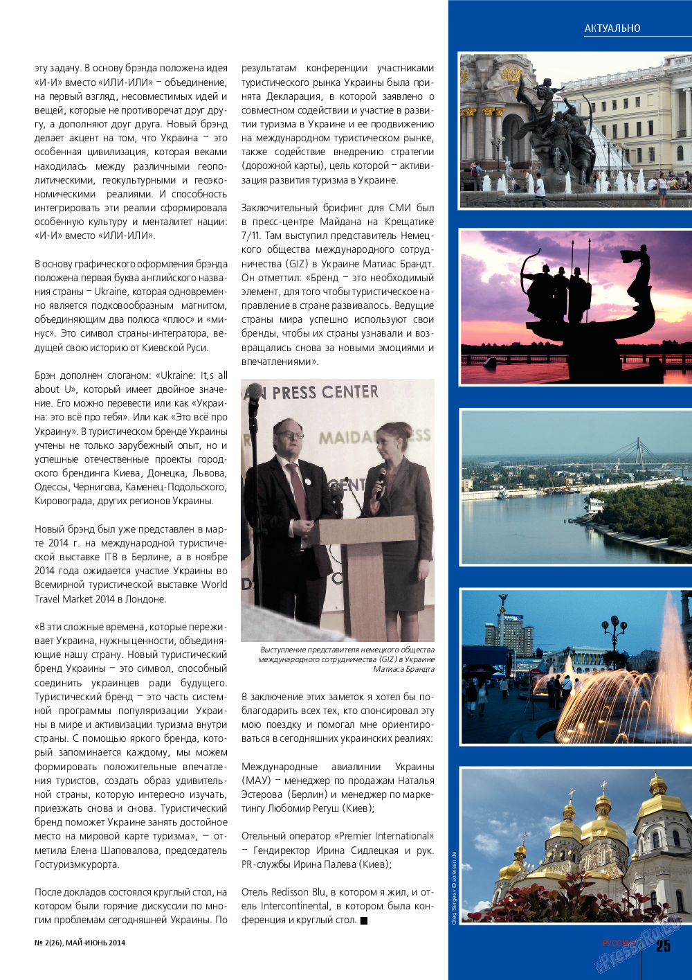 Русский вояж, журнал. 2014 №2 стр.25