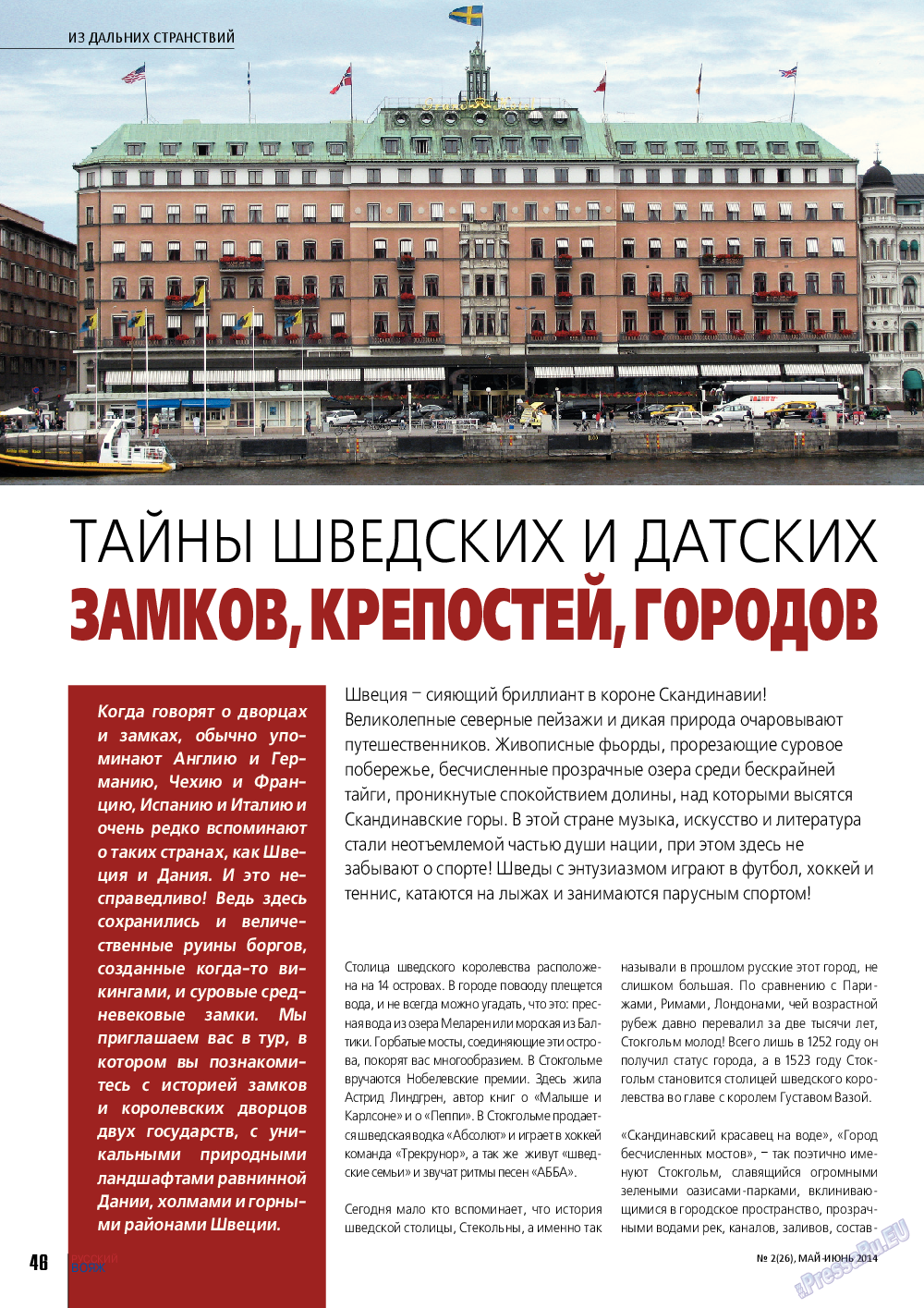 Русский вояж, журнал. 2014 №2 стр.46