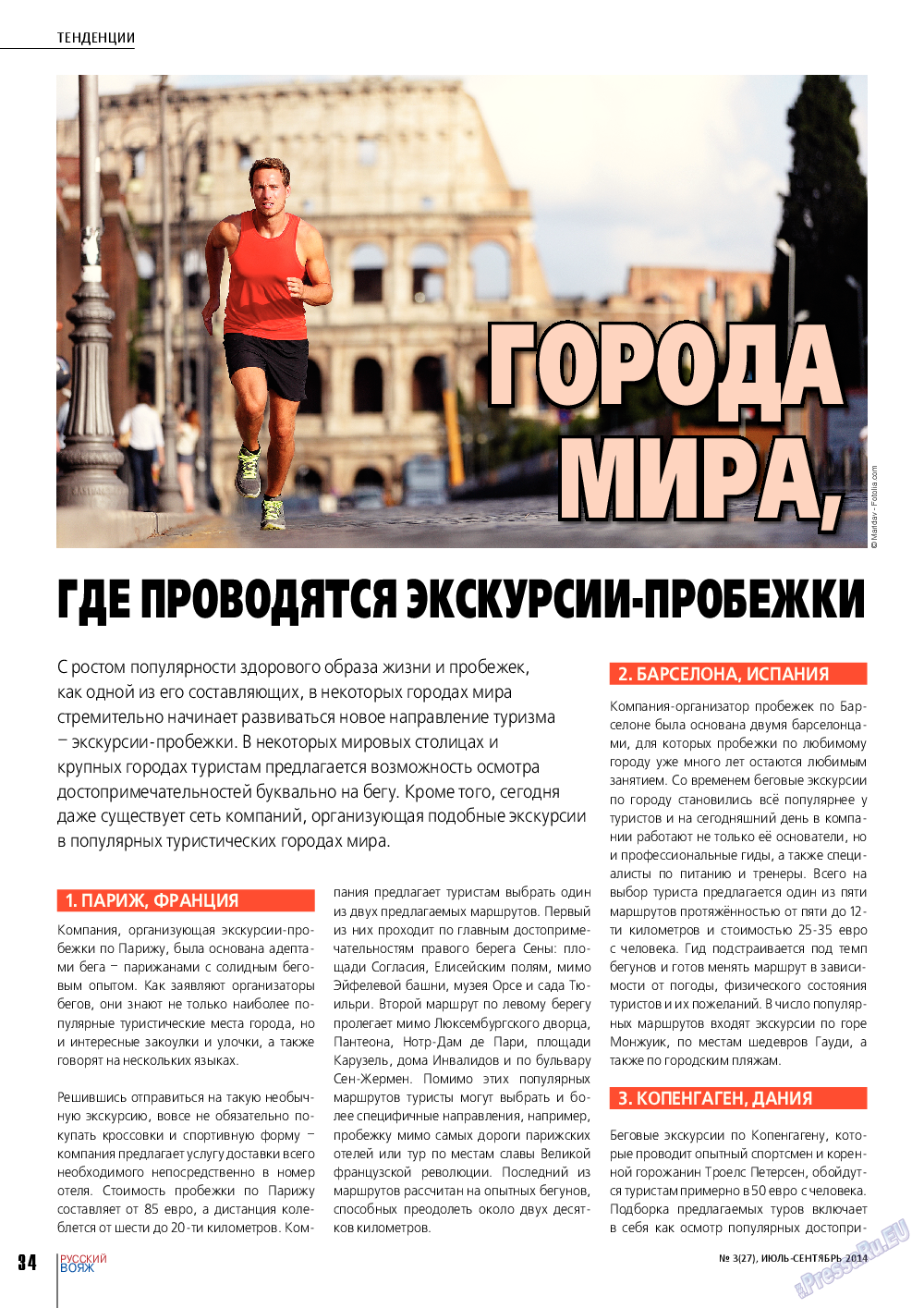 Русский вояж (журнал). 2014 год, номер 3, стр. 34