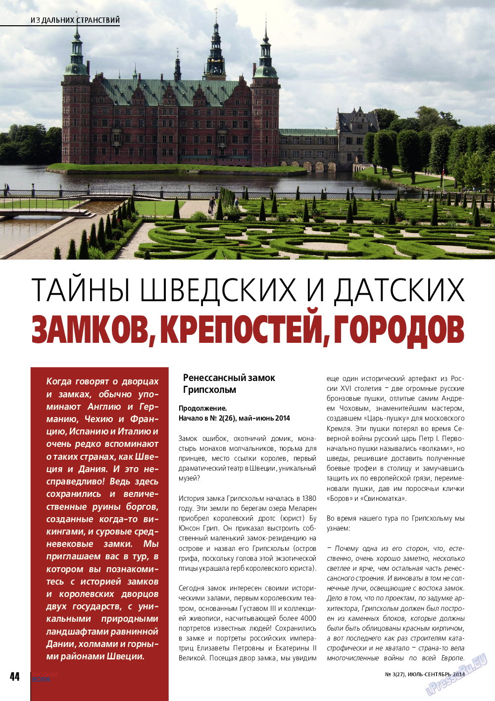 Русский вояж, журнал. 2014 №3 стр.44