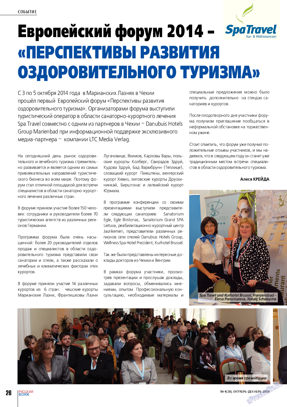 Русский вояж (журнал). 2014 год, номер 4, стр. 26