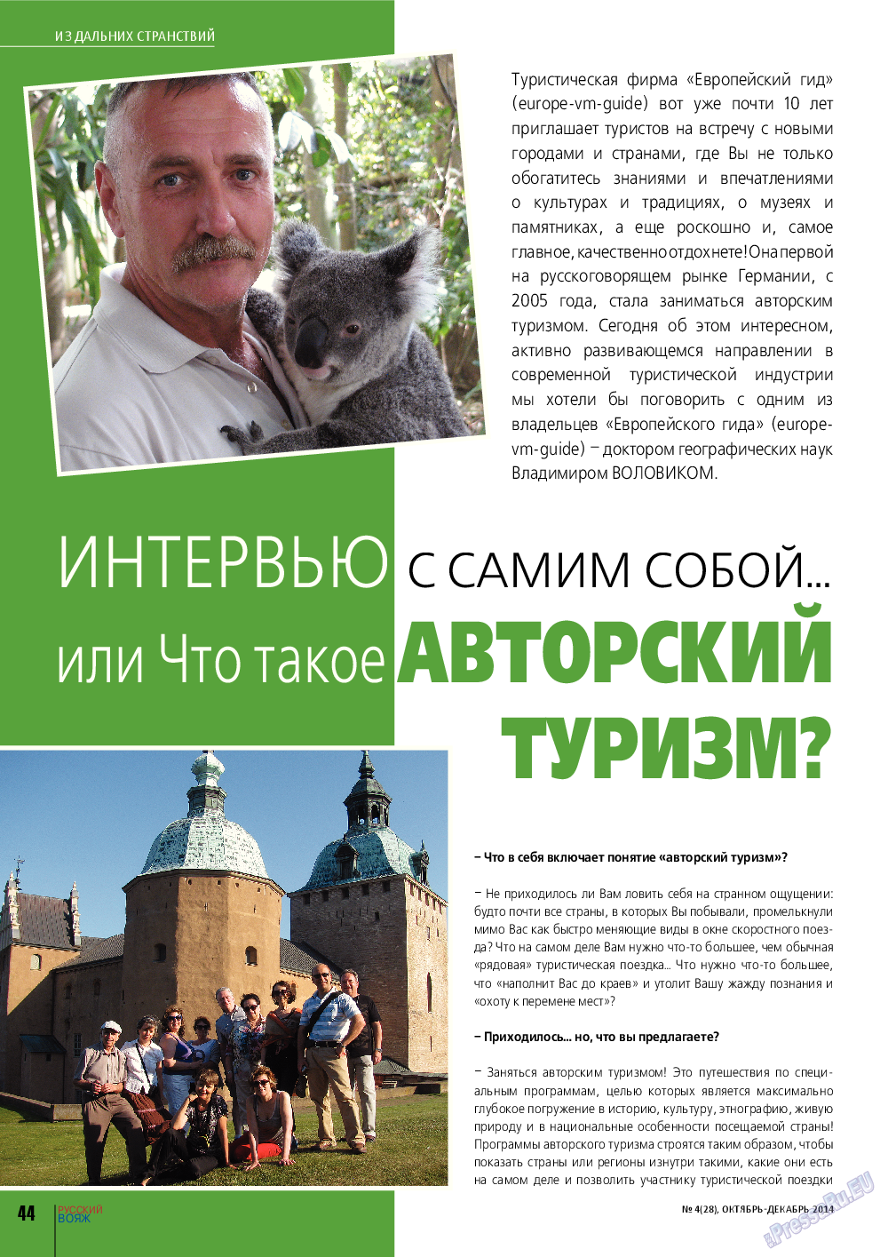 Русский вояж, журнал. 2014 №4 стр.44