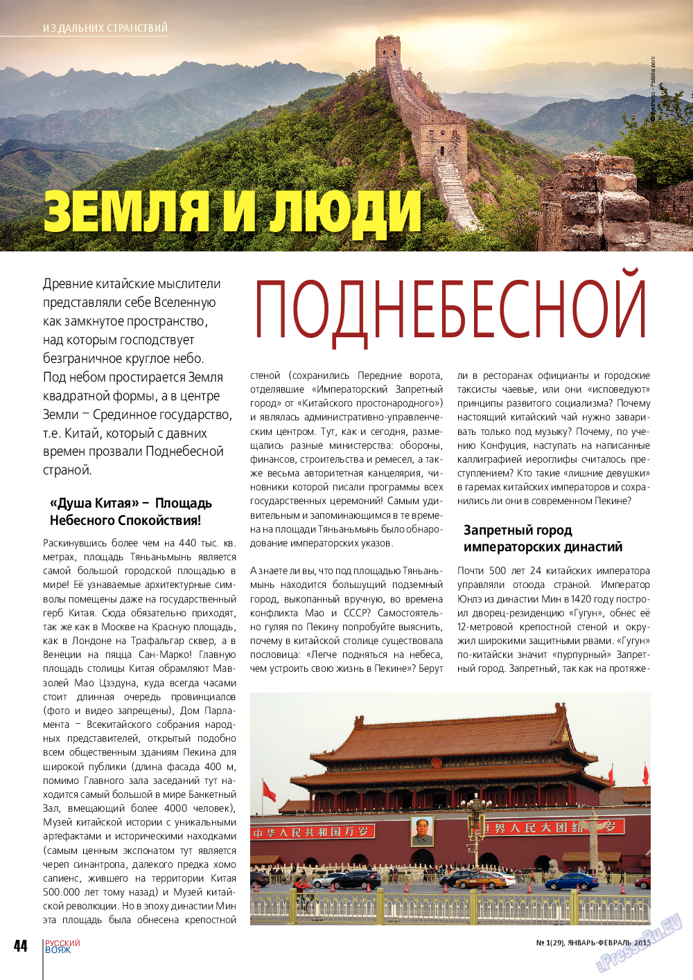 Русский вояж, журнал. 2015 №1 стр.44