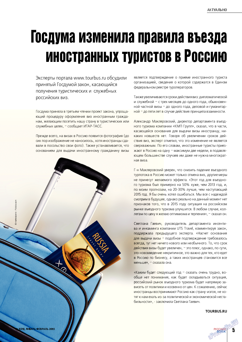 Русский вояж, журнал. 2015 №1 стр.5