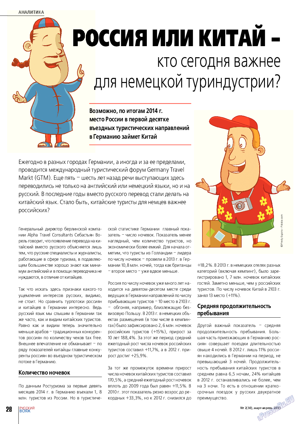 Русский вояж, журнал. 2015 №2 стр.28