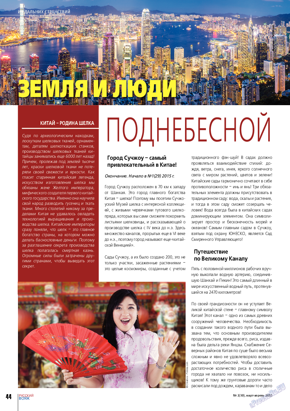 Русский вояж, журнал. 2015 №2 стр.44
