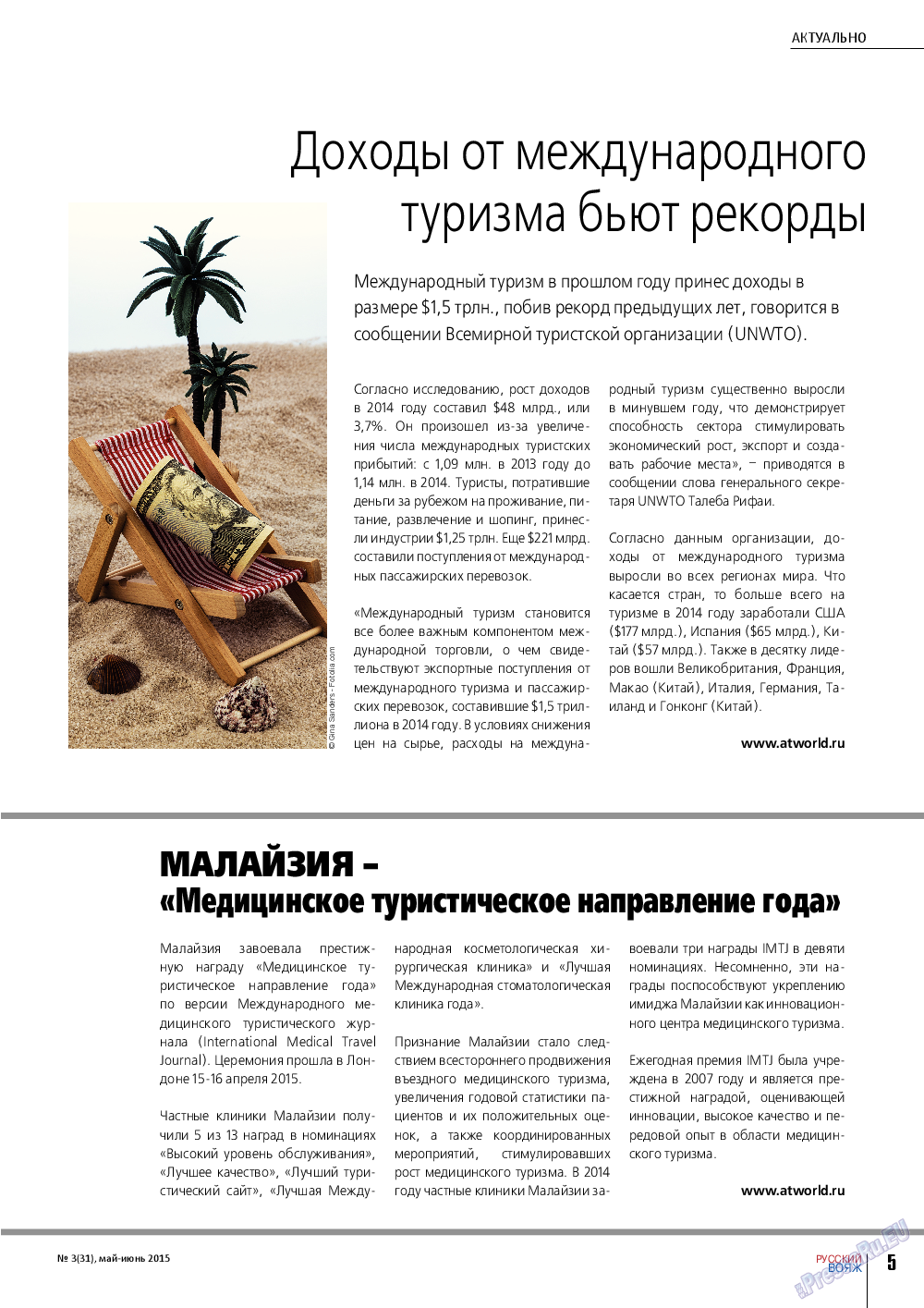 Русский вояж, журнал. 2015 №3 стр.5