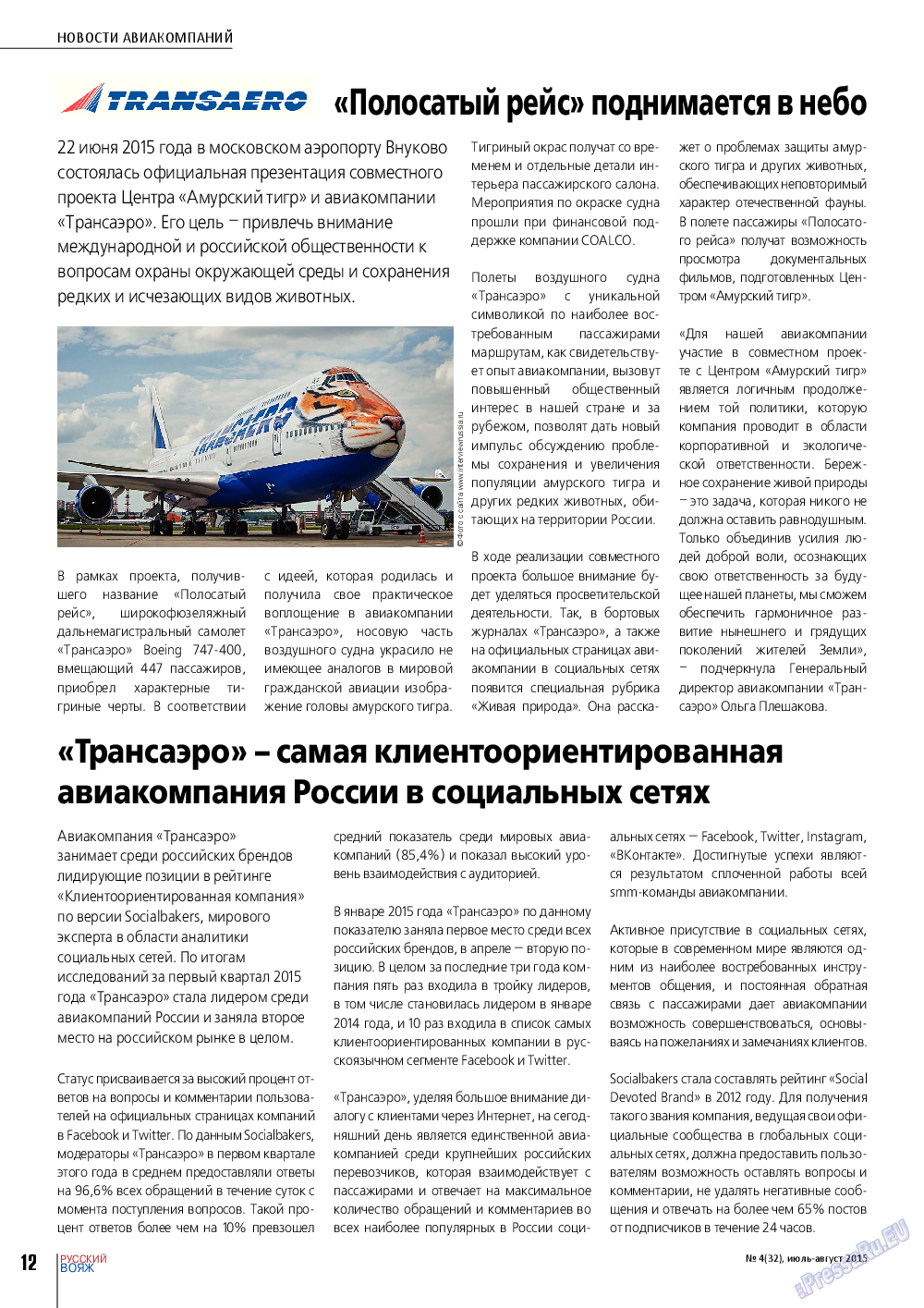 Русский вояж (журнал). 2015 год, номер 4, стр. 12