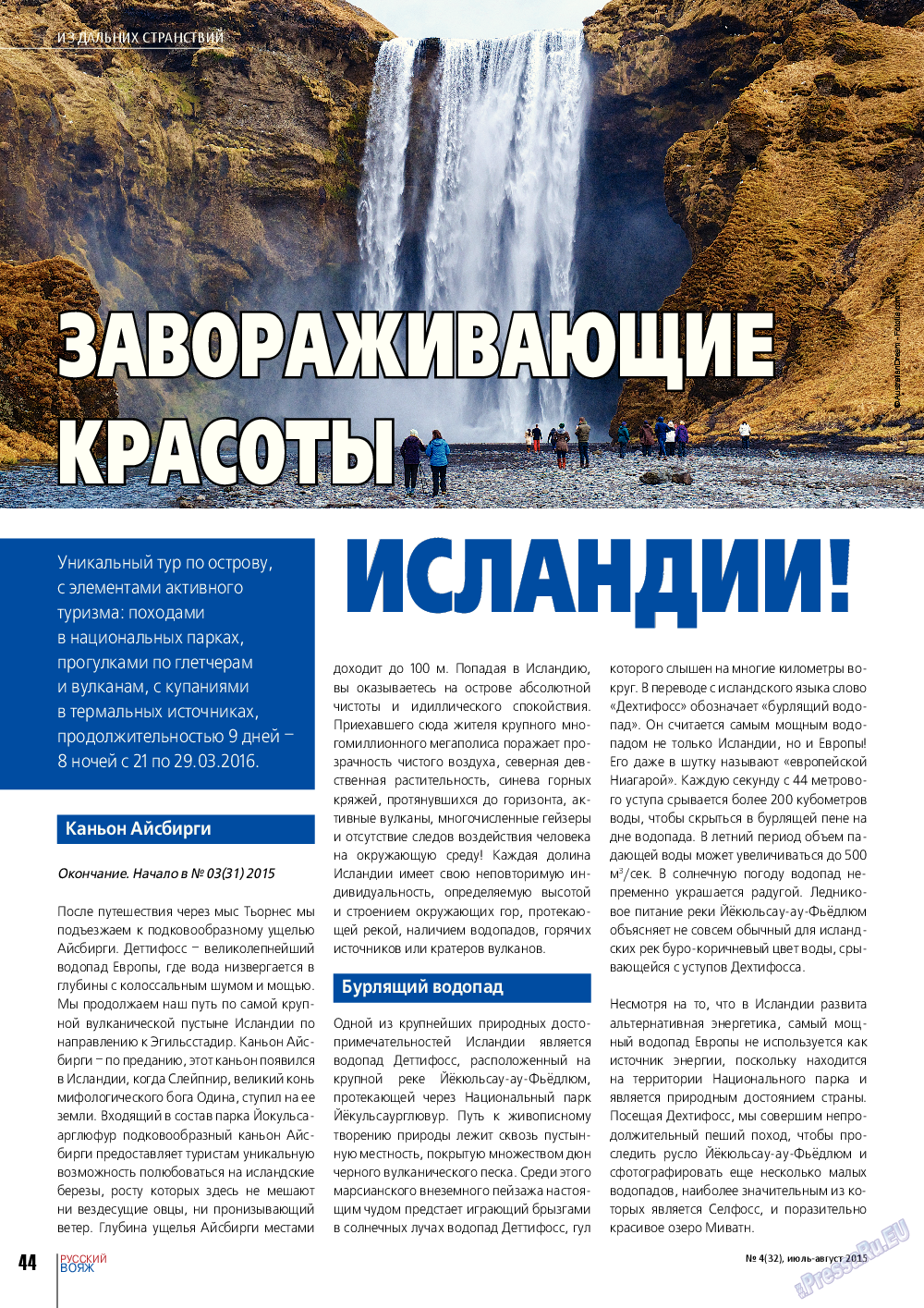 Русский вояж (журнал). 2015 год, номер 4, стр. 44