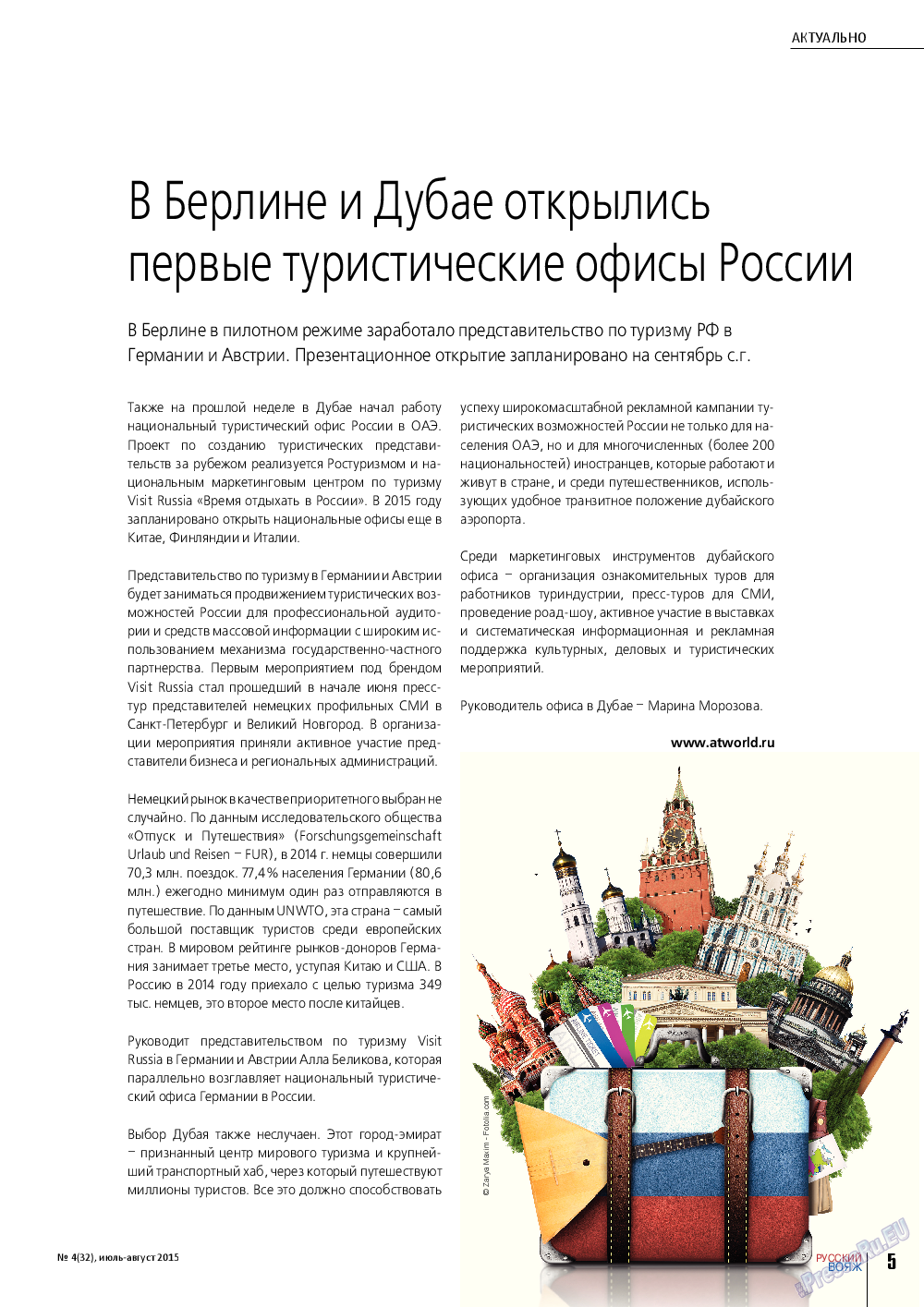 Русский вояж, журнал. 2015 №4 стр.5