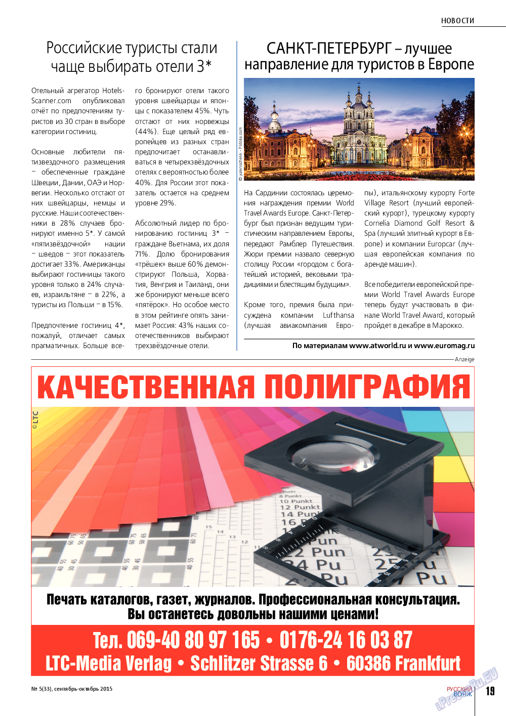 Русский вояж, журнал. 2015 №5 стр.19