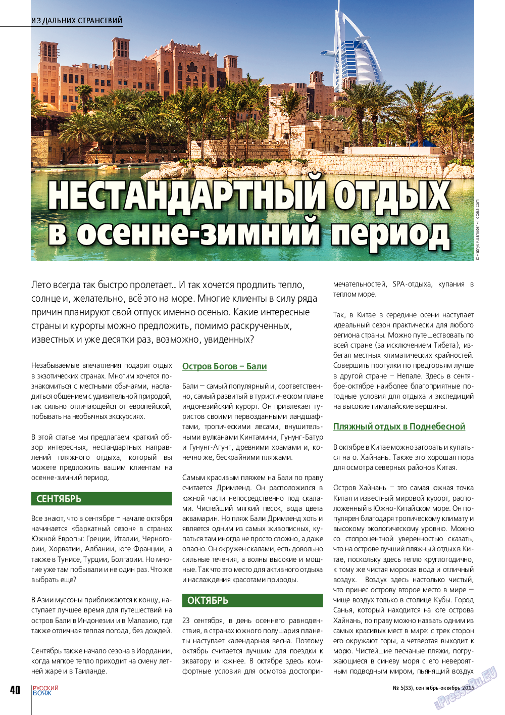 Русский вояж, журнал. 2015 №5 стр.40