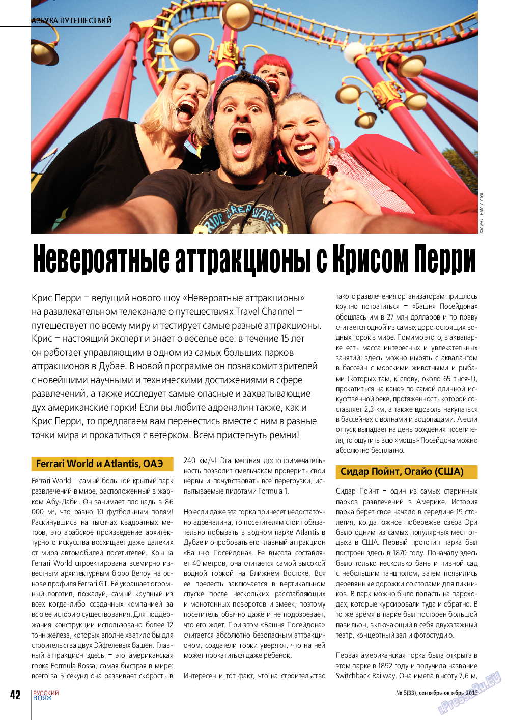 Русский вояж, журнал. 2015 №5 стр.42
