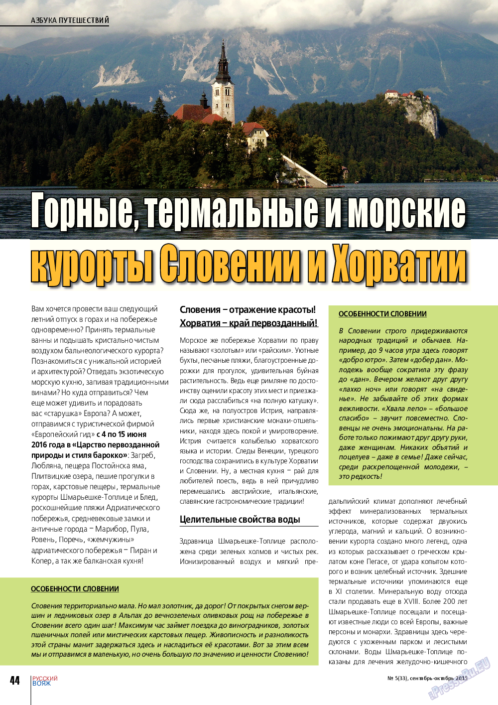 Русский вояж, журнал. 2015 №5 стр.44