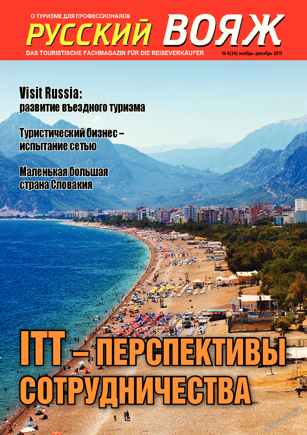 Русский вояж (журнал). 2015 год, номер 6, стр. 1