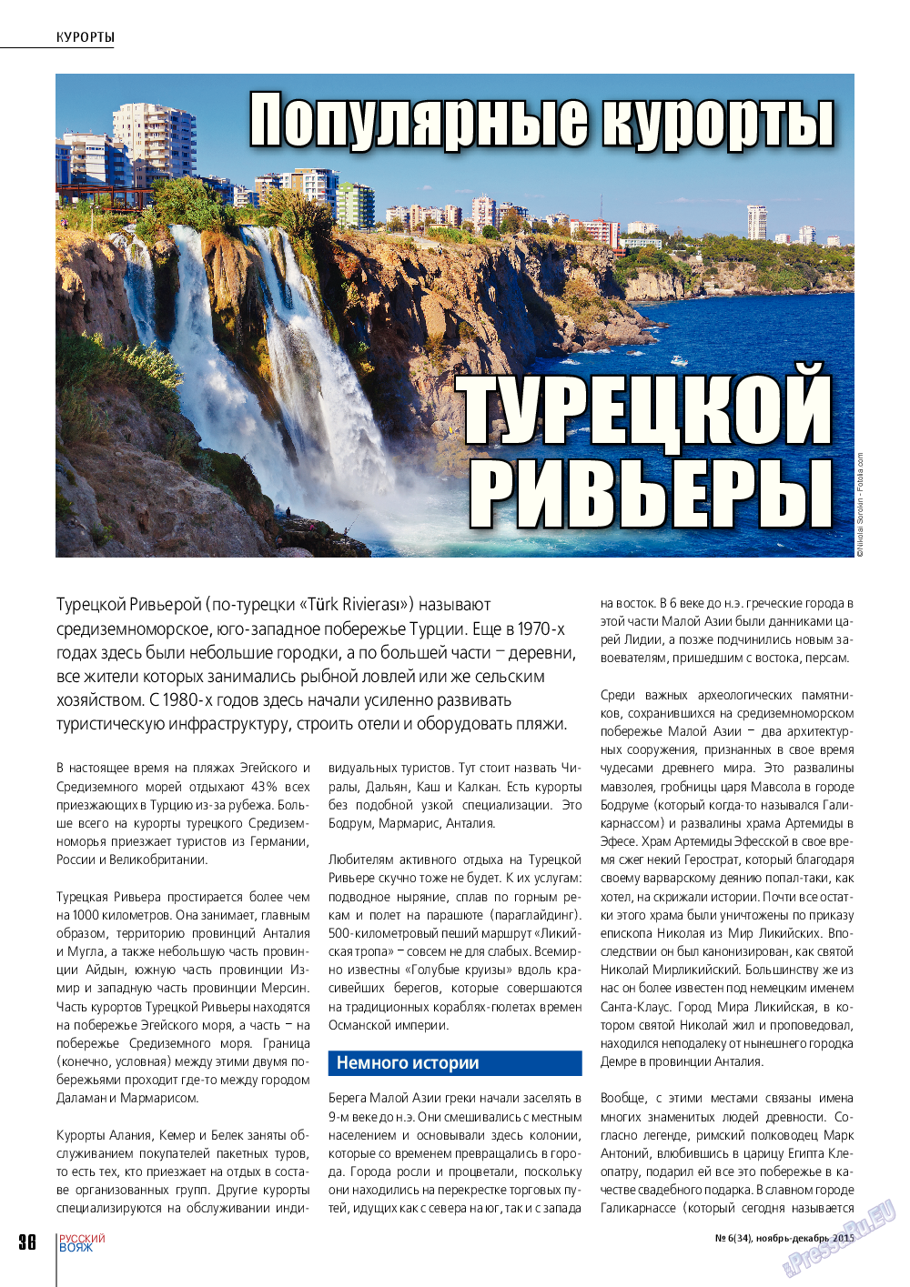 Русский вояж, журнал. 2015 №6 стр.36