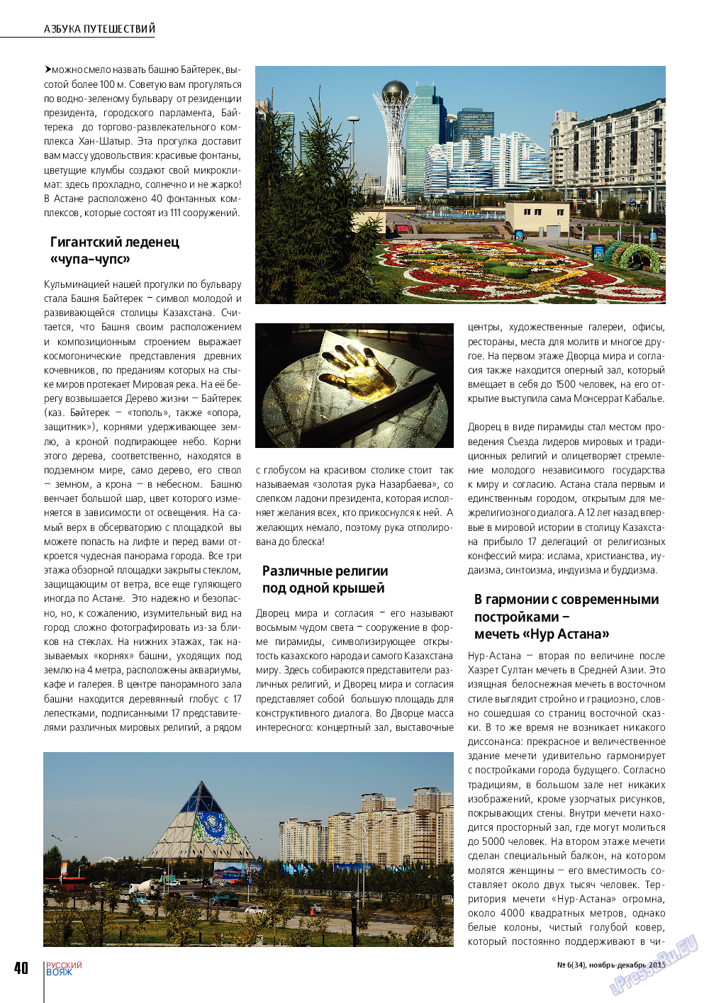 Русский вояж, журнал. 2015 №6 стр.40