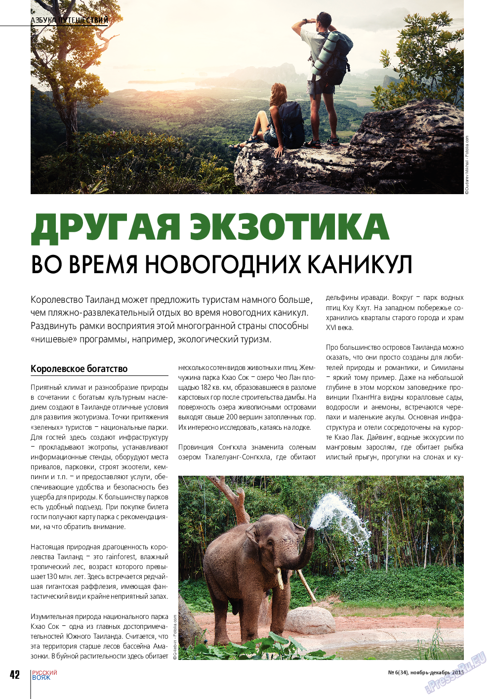 Русский вояж, журнал. 2015 №6 стр.42