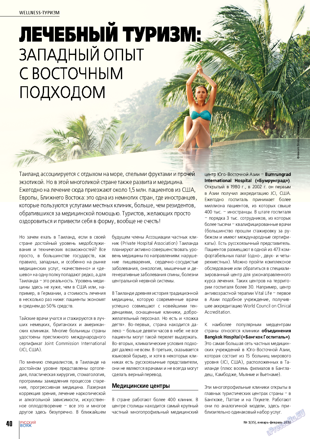 Русский вояж, журнал. 2016 №1 стр.40