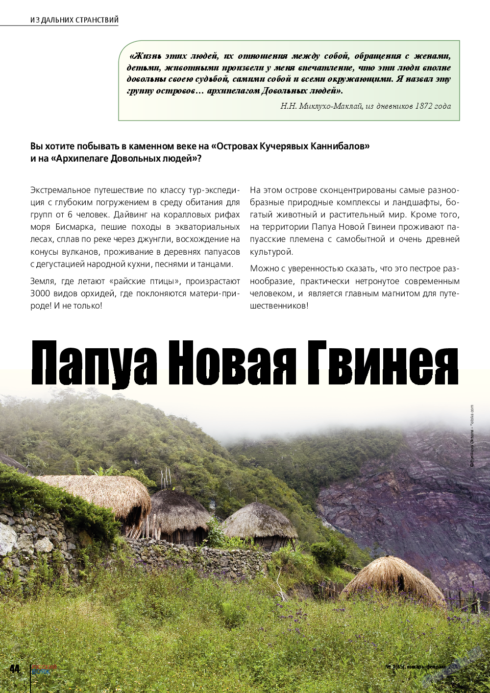 Русский вояж, журнал. 2016 №1 стр.44