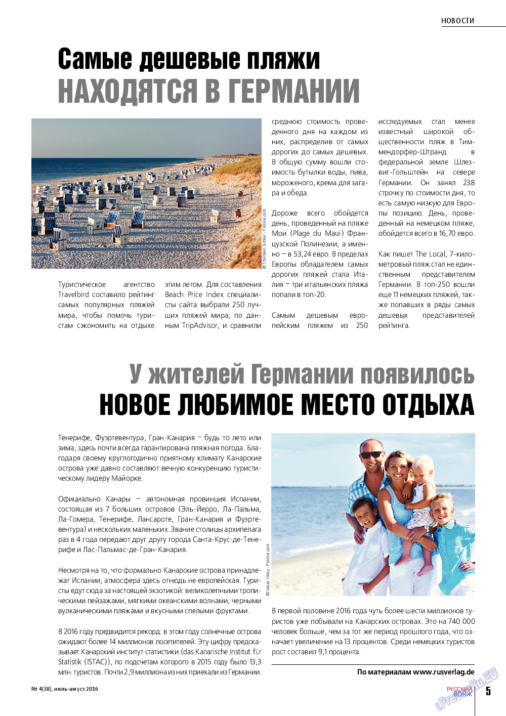 Русский вояж (журнал). 2016 год, номер 4, стр. 5