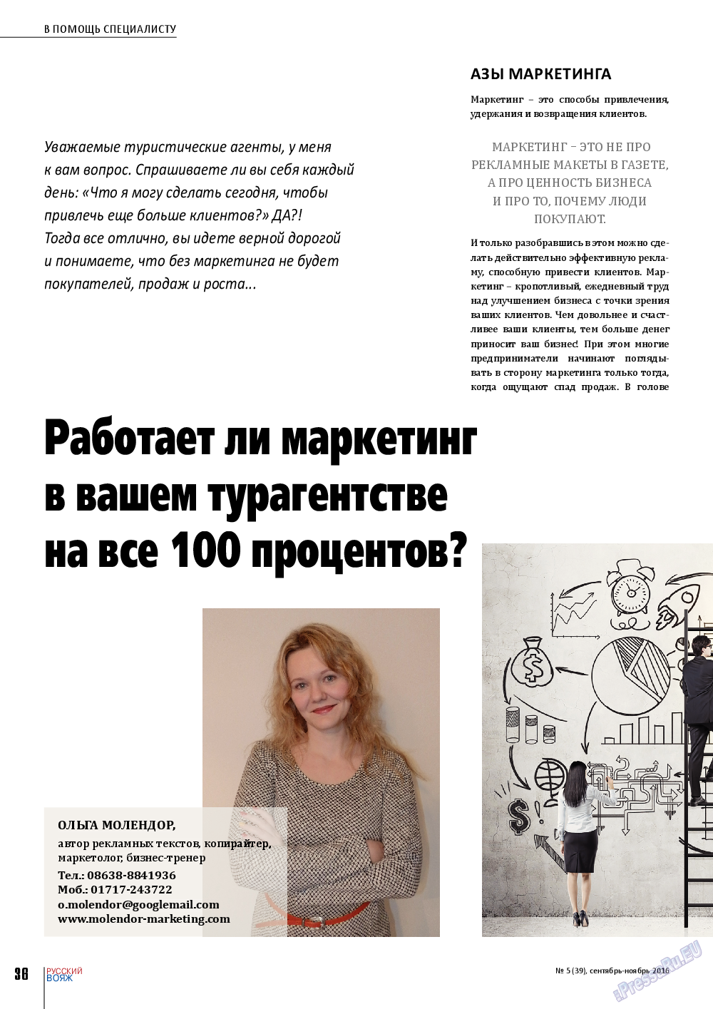 Русский вояж, журнал. 2016 №5 стр.36