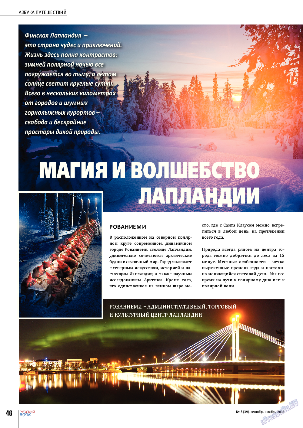 Русский вояж, журнал. 2016 №5 стр.46
