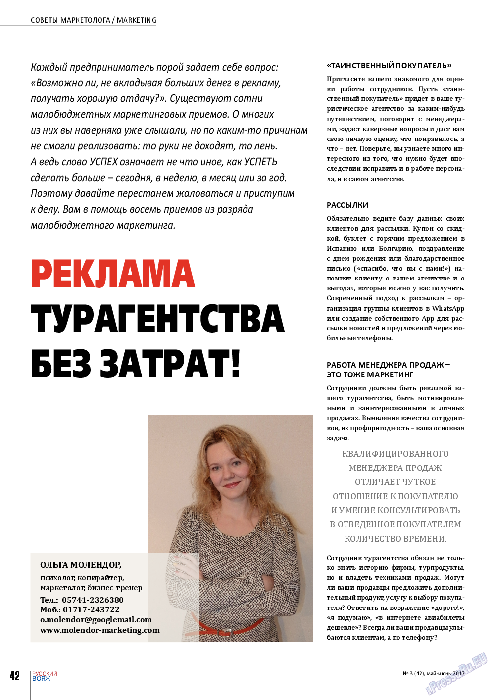 Русский вояж, журнал. 2017 №42 стр.42