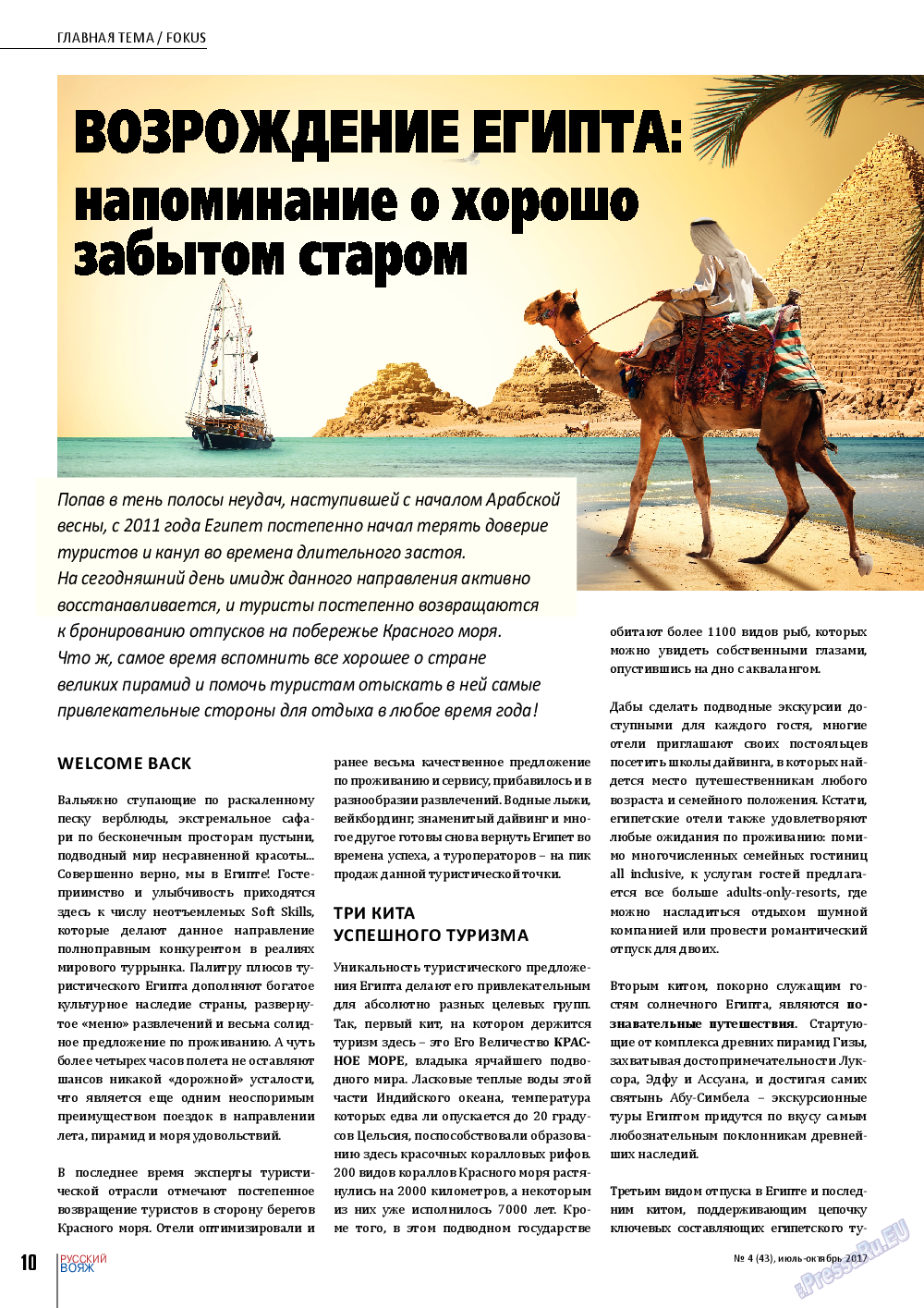 Русский вояж, журнал. 2017 №43 стр.10