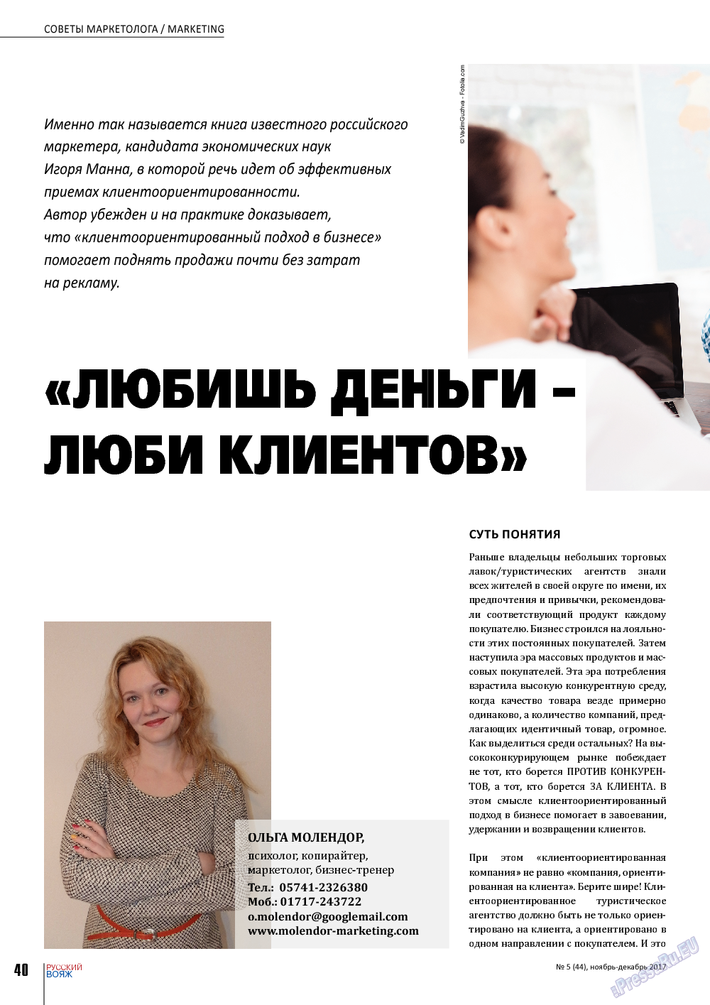 Русский вояж, журнал. 2017 №44 стр.40