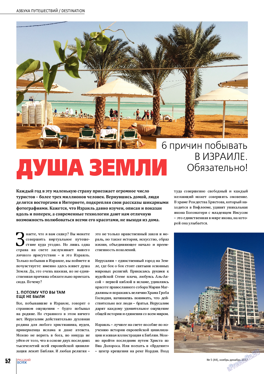 Русский вояж, журнал. 2017 №44 стр.52