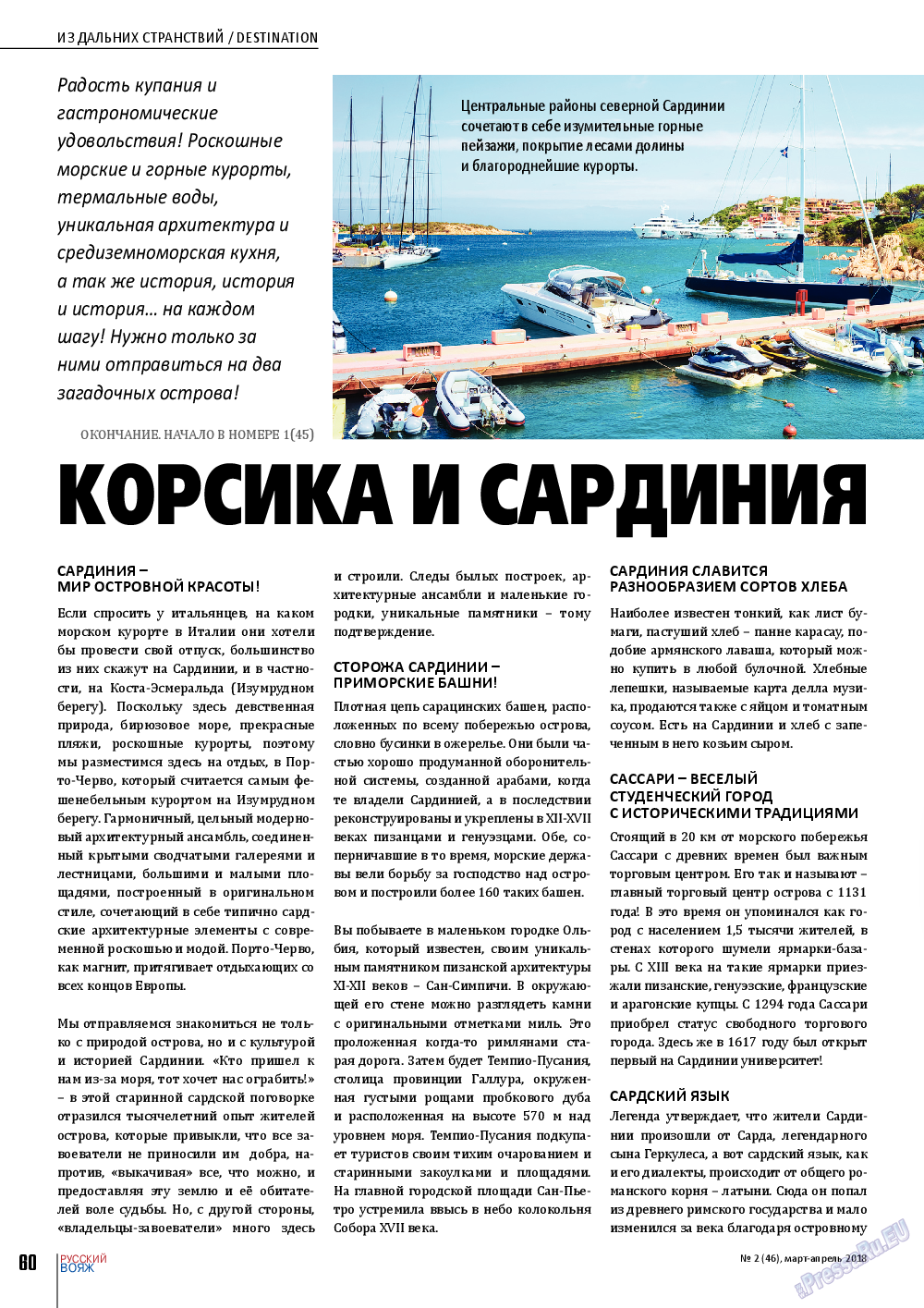 Русский вояж, журнал. 2018 №46 стр.60