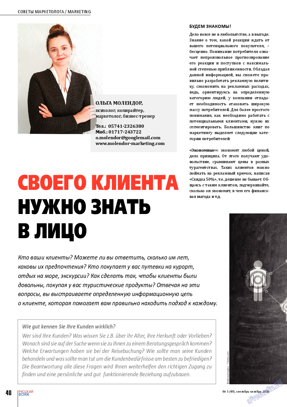 Русский вояж (журнал). 2018 год, номер 49, стр. 40