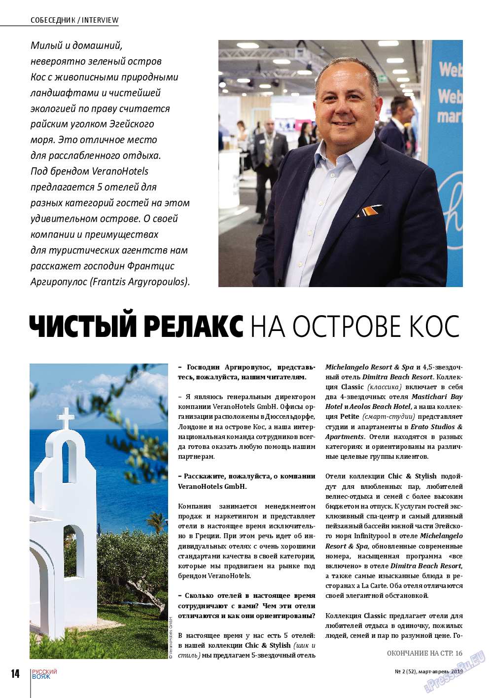 Русский вояж (журнал). 2019 год, номер 52, стр. 14