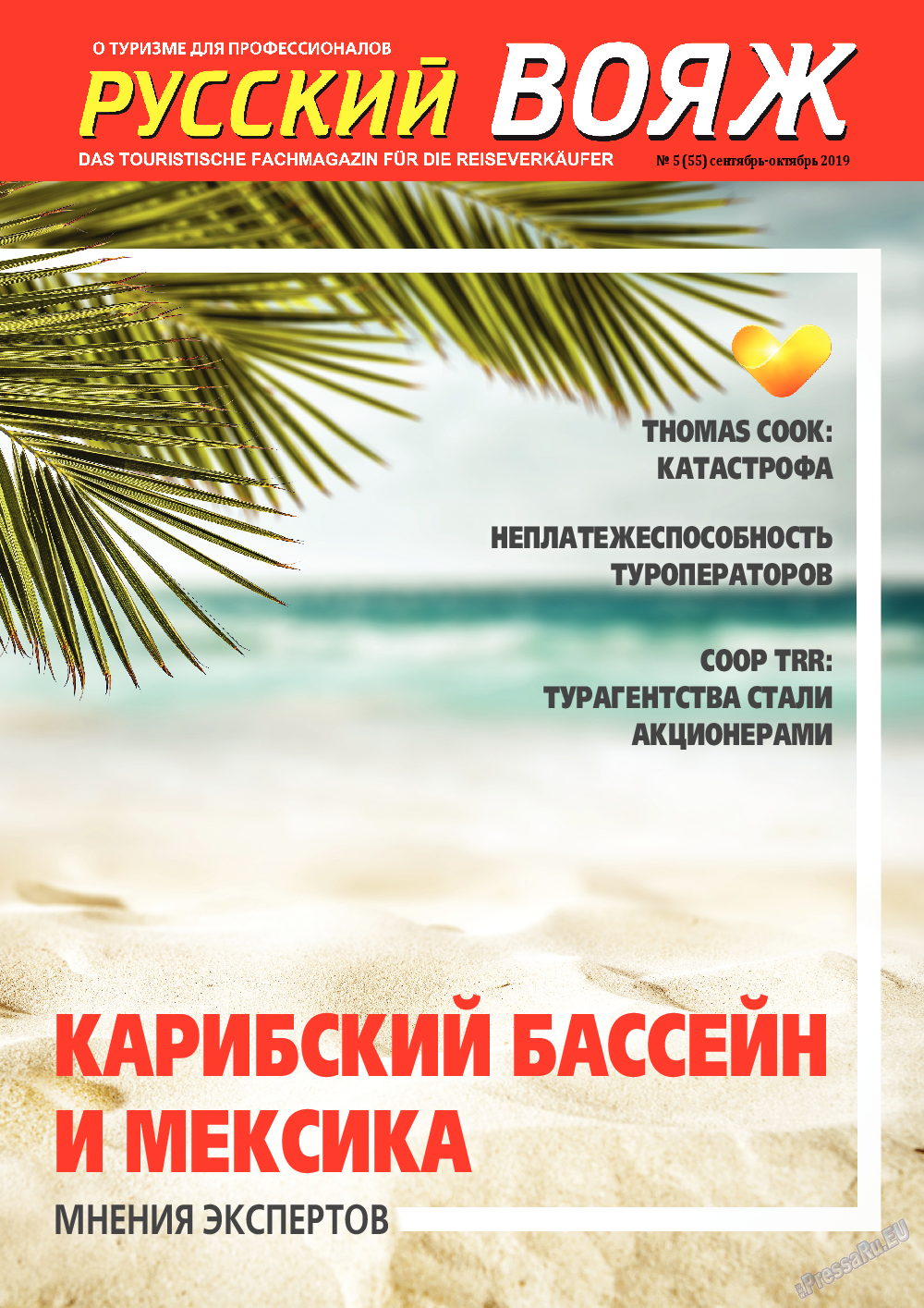 Русский вояж, журнал. 2019 №55 стр.1