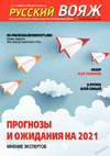 Русский вояж (журнал), 2021 год, 60 номер