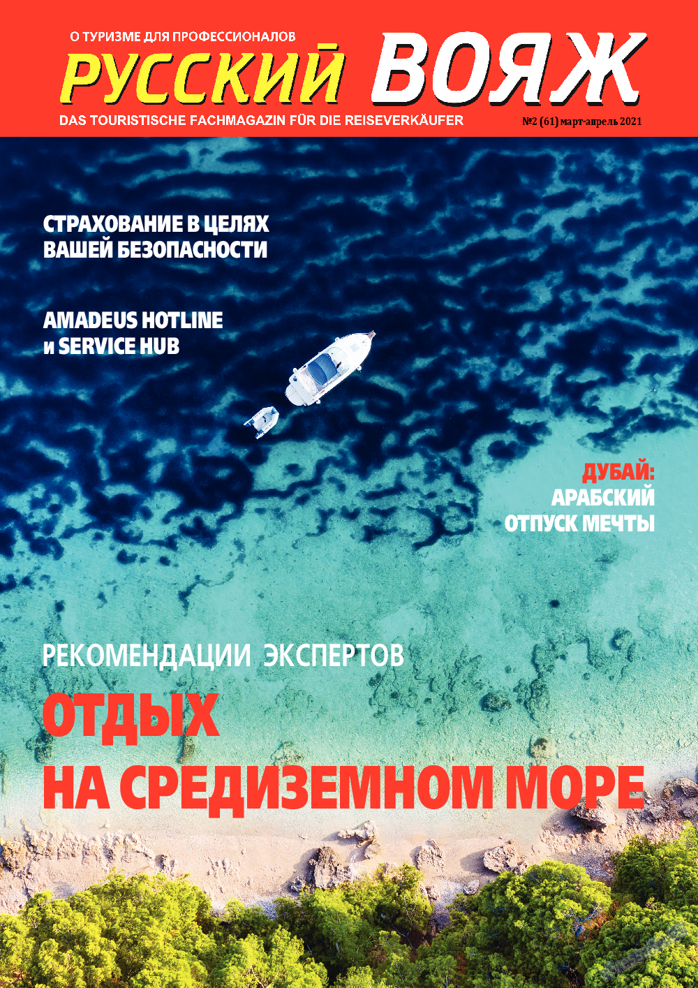 Русский вояж, журнал. 2021 №61 стр.1
