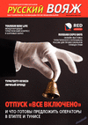 Русский вояж (журнал), 2021 год, 63 номер