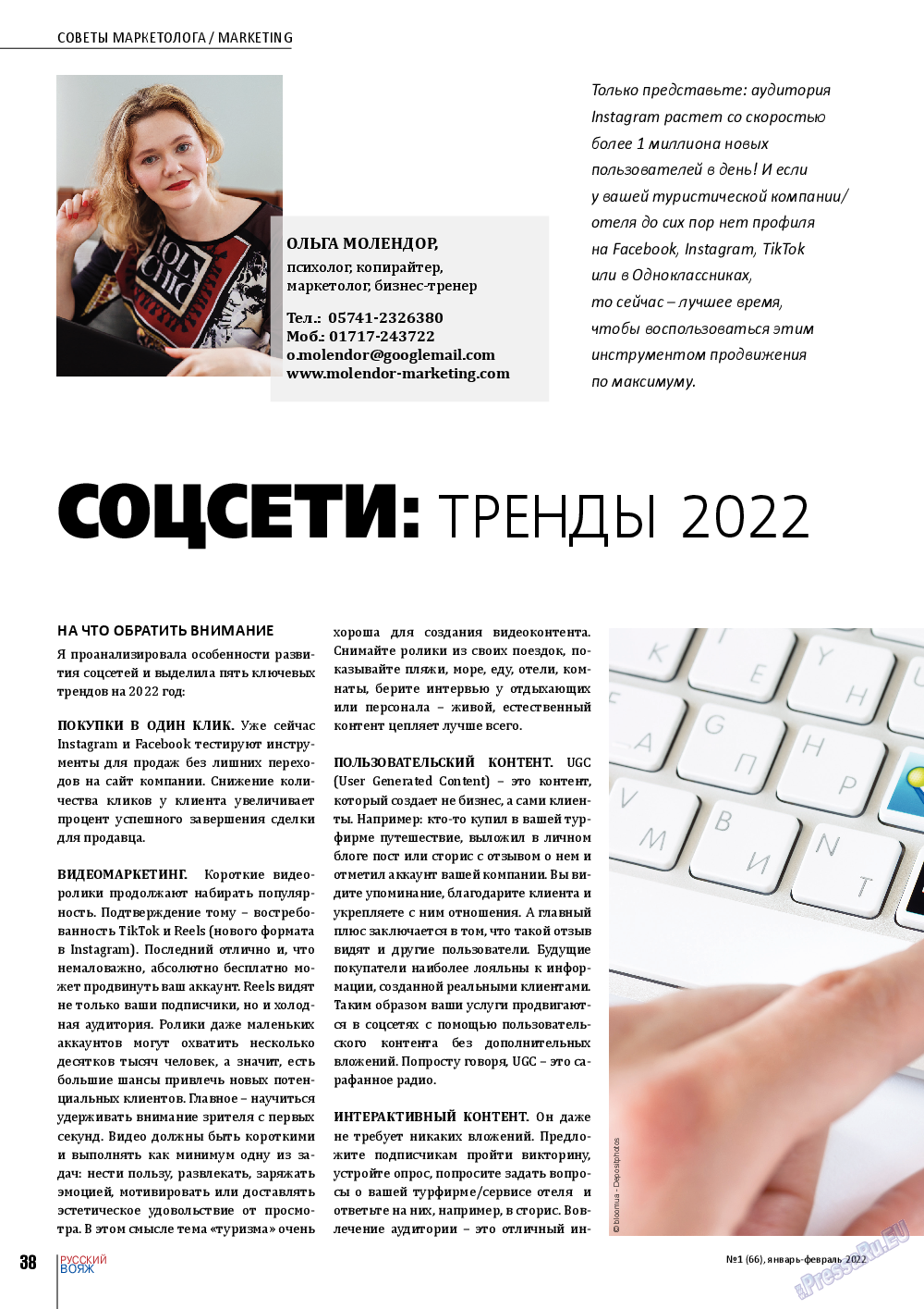 Русский вояж (журнал). 2022 год, номер 66, стр. 38