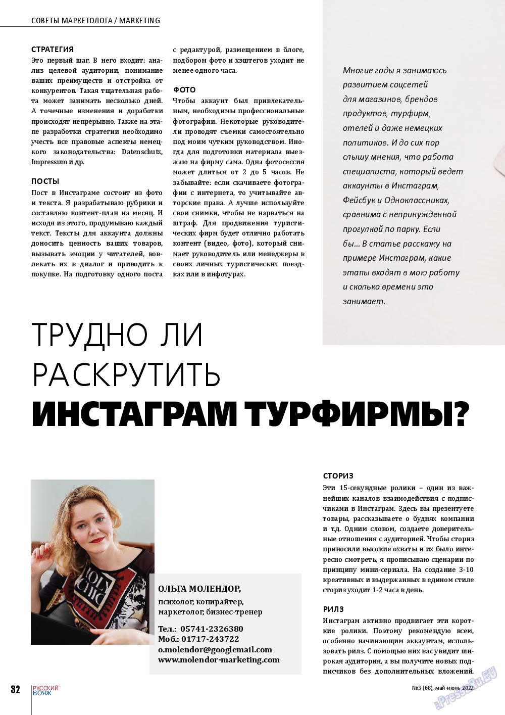 Русский вояж, журнал. 2022 №68 стр.32