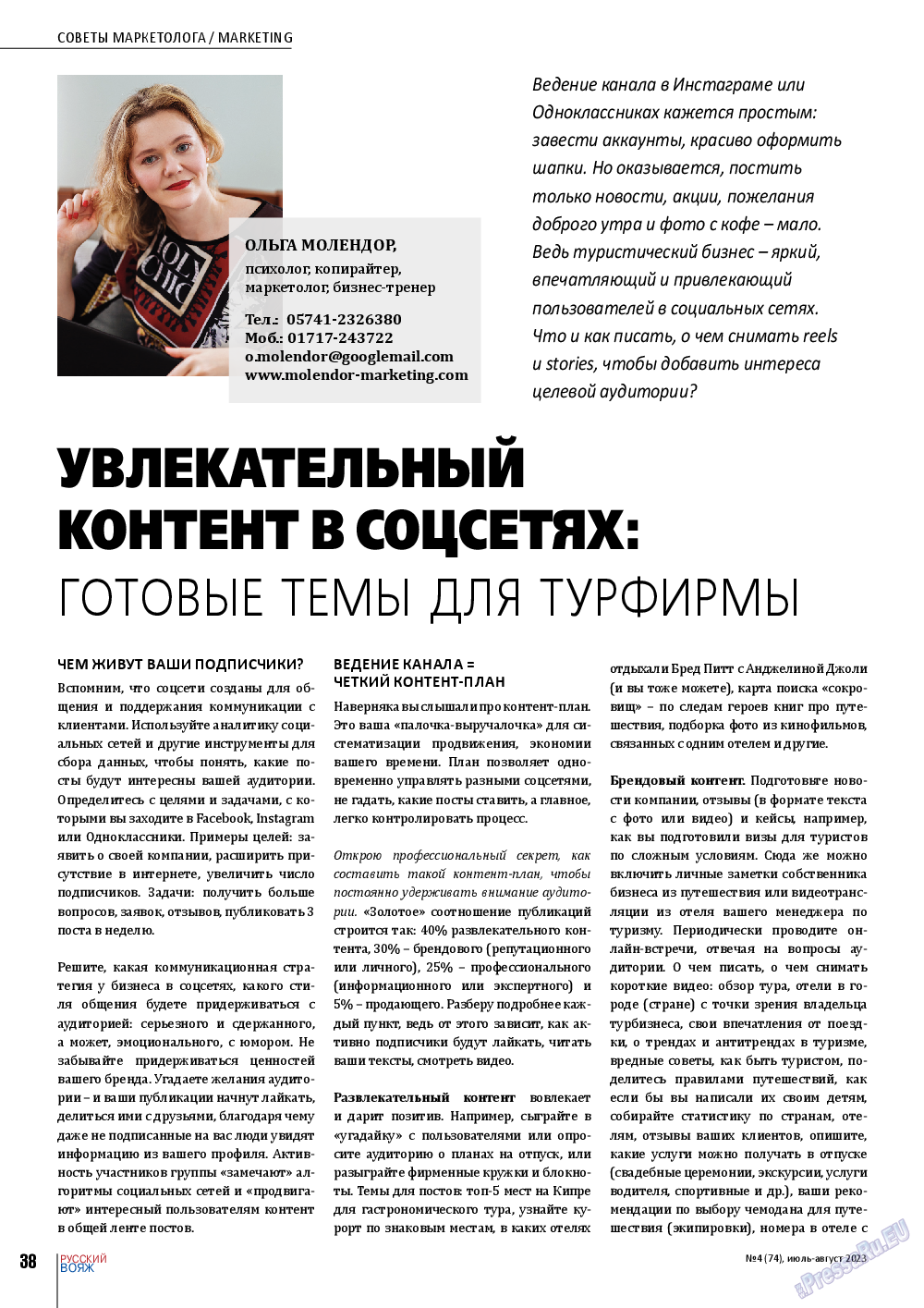 Русский вояж, журнал. 2023 №74 стр.38