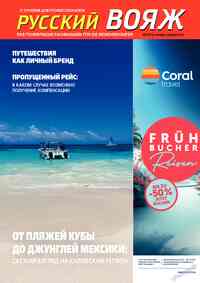 Читать бесплатно  журнал  Русский вояж