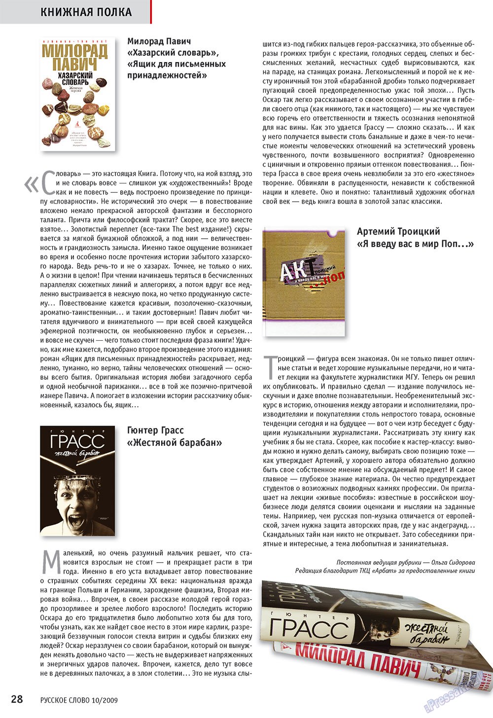 Русское слово (журнал). 2009 год, номер 10, стр. 30
