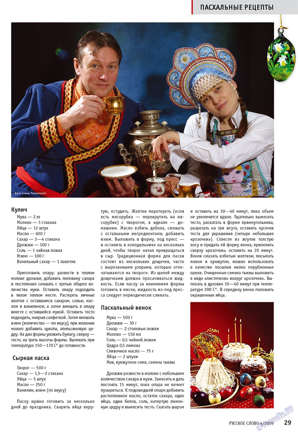 Russkoe slovo (Zeitschrift). 2009 Jahr, Ausgabe 4, Seite 31