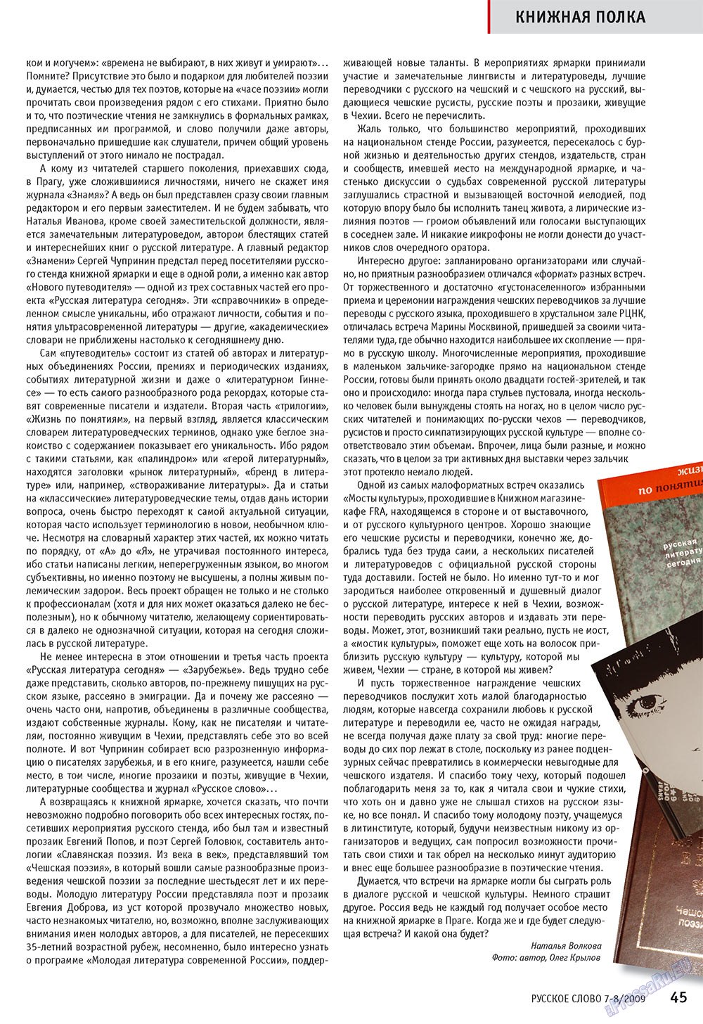 Russkoe slovo (Zeitschrift). 2009 Jahr, Ausgabe 7, Seite 47