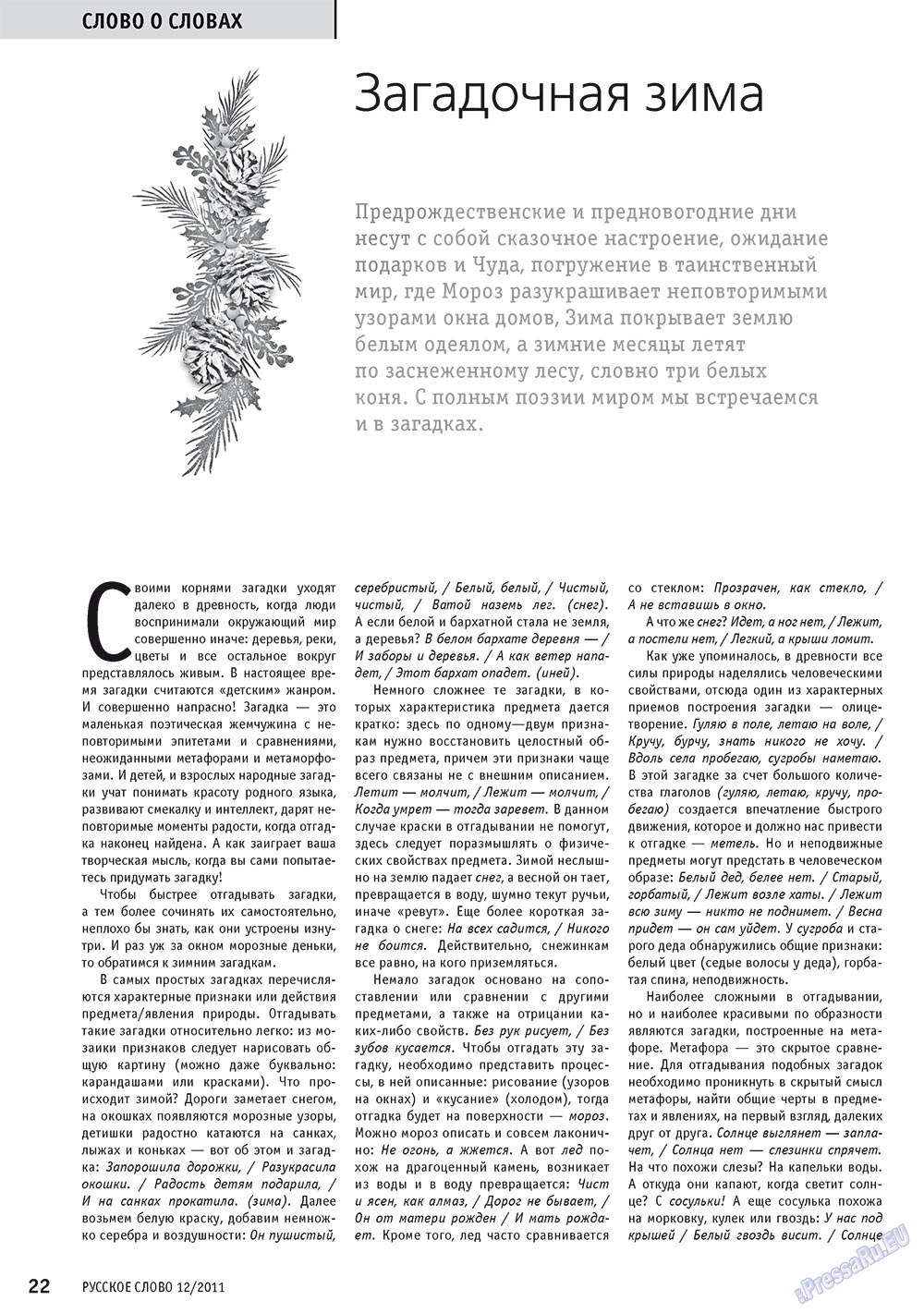 Русское слово, журнал. 2011 №12 стр.24