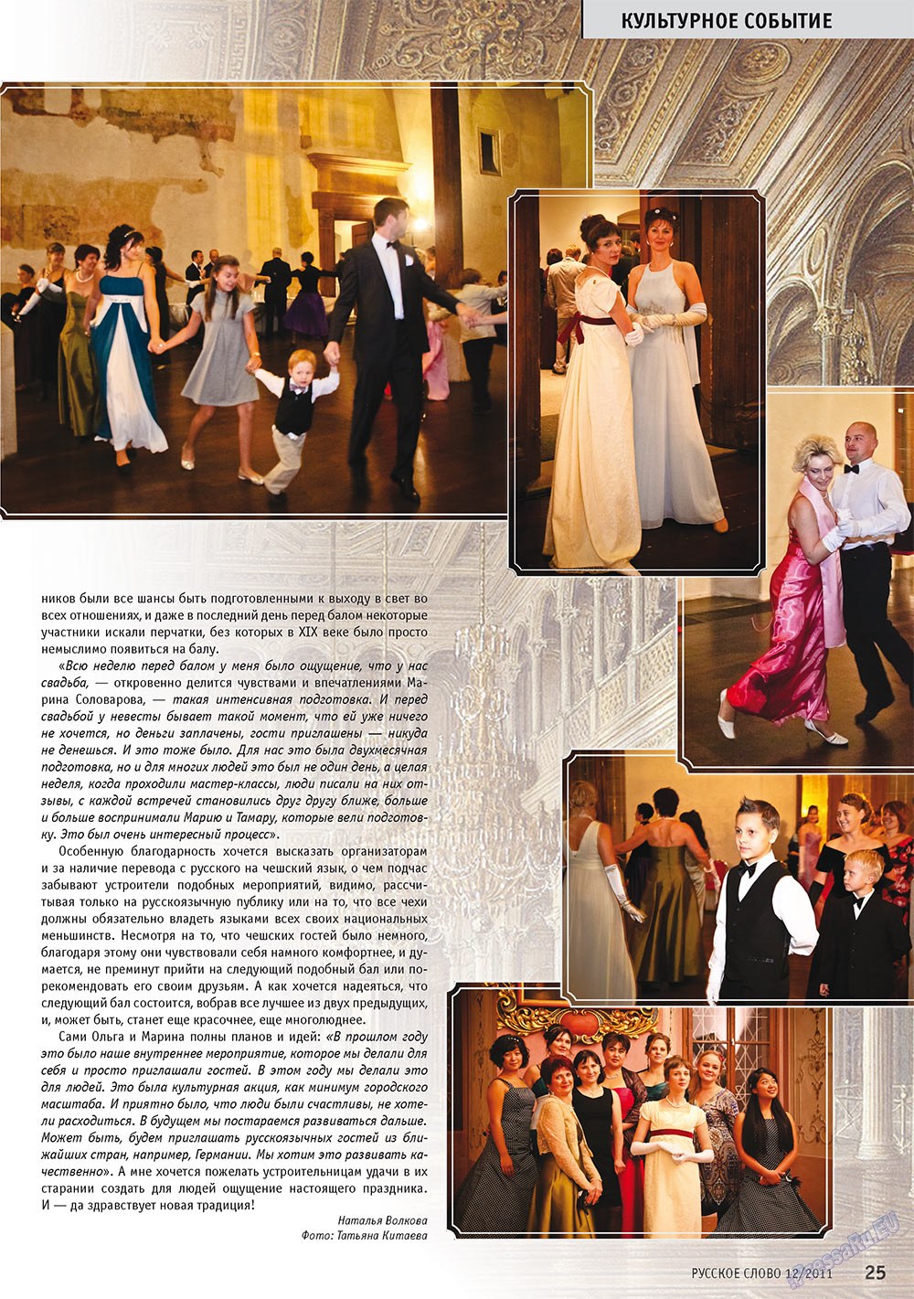 Russkoe slovo (Zeitschrift). 2011 Jahr, Ausgabe 12, Seite 27