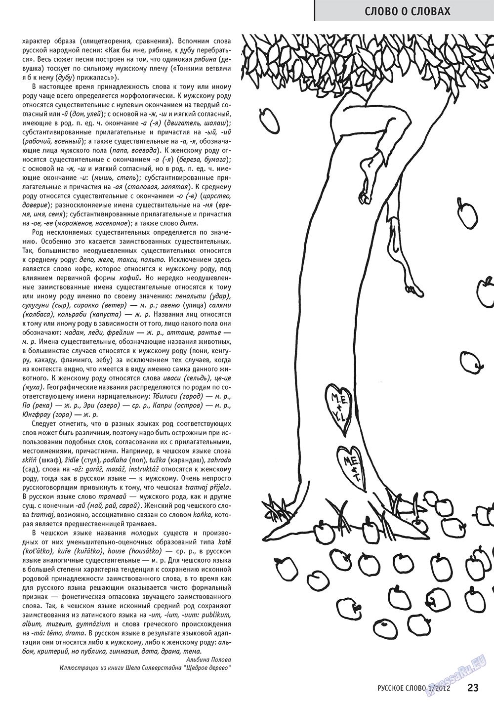 Русское слово (журнал). 2012 год, номер 1, стр. 25